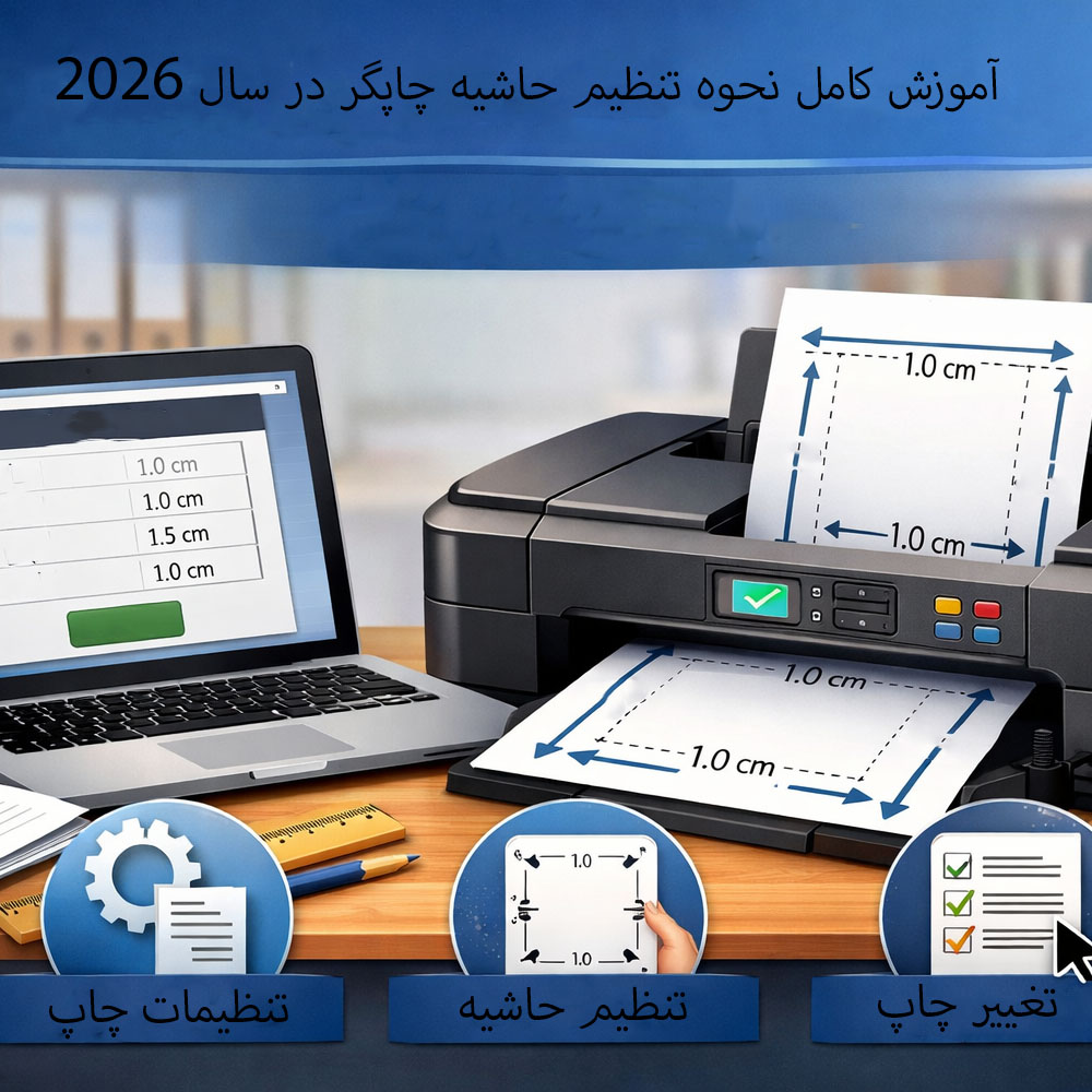آموزش کامل نحوه تنظیم حاشیه چاپگر در سال 2026: راهنمای گام به گام